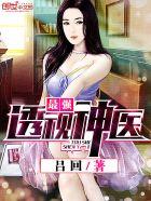 最强透视小神医免费阅读全文
