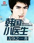 韩国医生的电影名叫什么