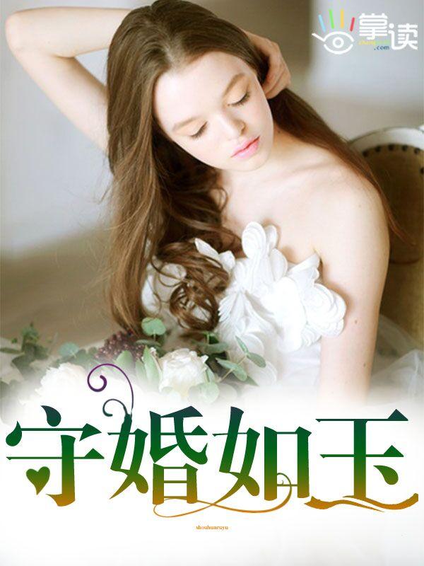 守婚如玉剧情简介