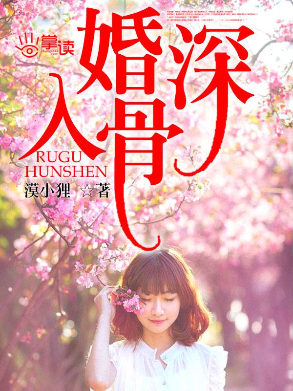 婚深入骨笔趣阁