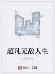 超凡无双什么意思
