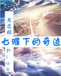 七曜之也