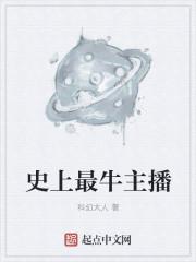 最牛的主播是谁