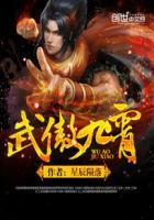 武傲九霄的简介