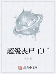 超级丧尸工厂蓝翼天使开始的章节是多少