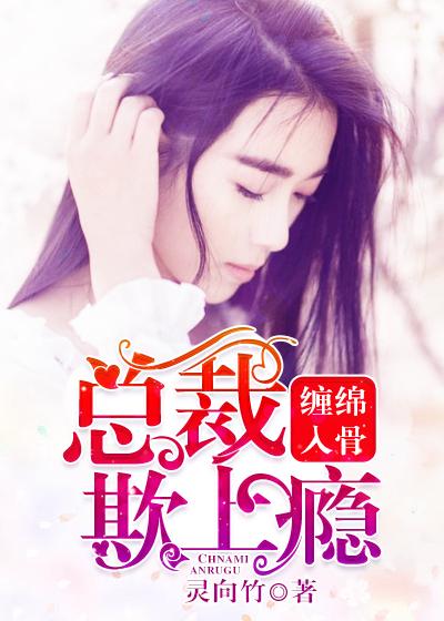 缠绵入骨总裁请签字免费阅读
