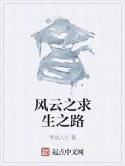求生之路免费观看