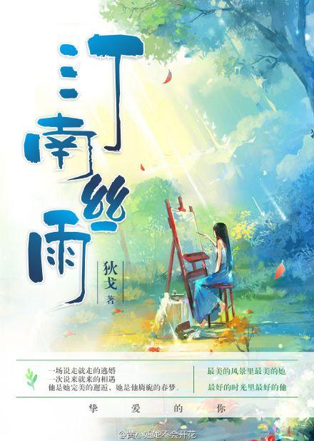 汀南丝雨三部曲是哪三部