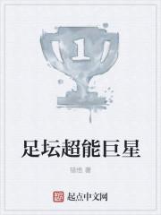 足坛现役超级巨星