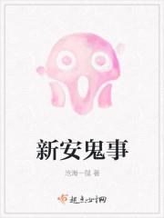 新安鬼事蒋惜惜最后怎么样了