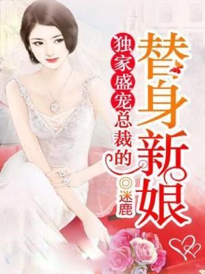 总裁独宠替婚甜妻免费阅读