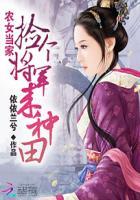 农女重生捡个将军当相公