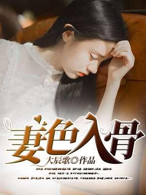 妻色撩人作者在口气鸡排