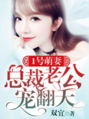 1号萌妻傲娇总裁晚上见