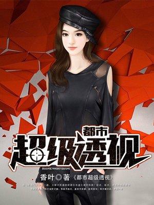 都市超级透视神眼免费阅读