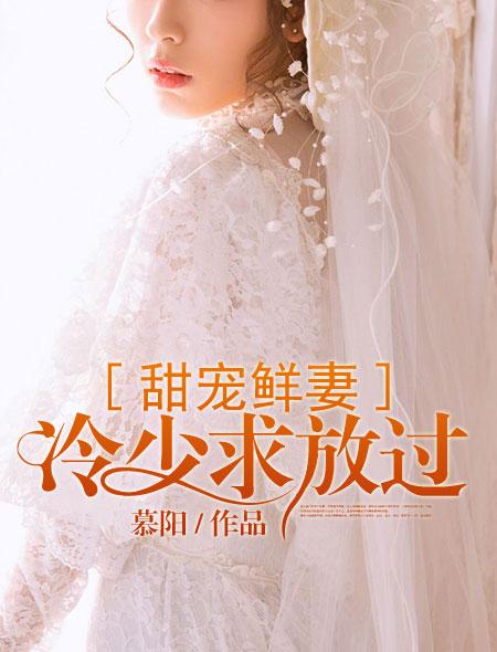 甜宠前妻冷少求放过