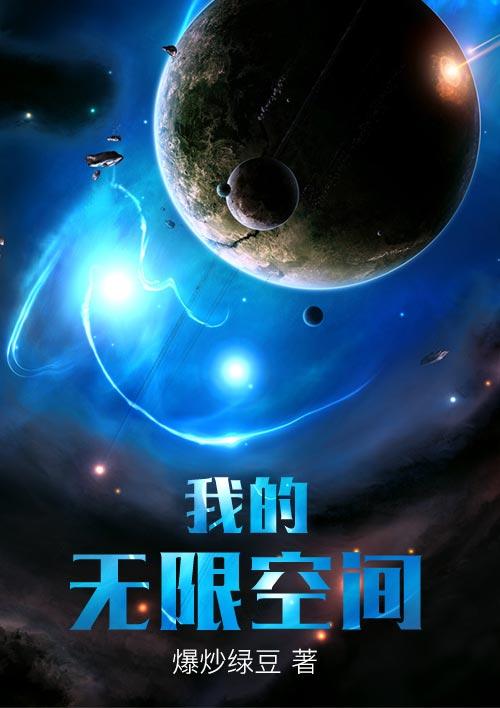 我的无限流