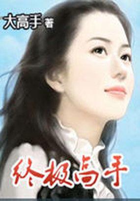 终极高手闯花都 萧瑟