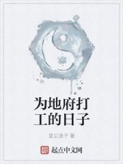 为地府打工的日子怎么样