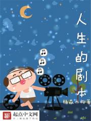 人生剧本早已写好