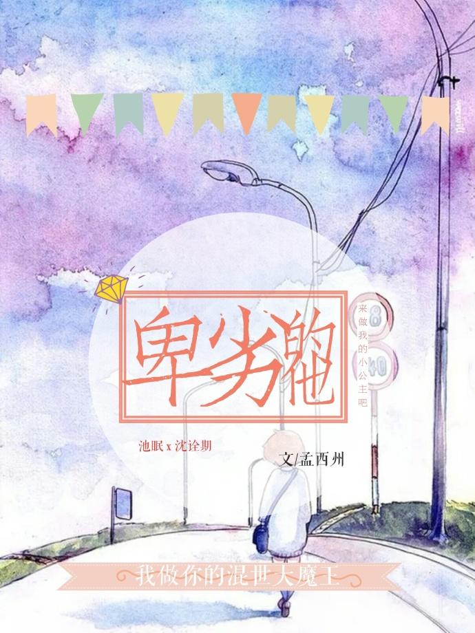 卑劣的他微博片段