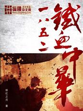 1852铁血中华和赤色黎明的区别