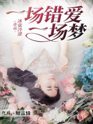 一场错爱到白头免费阅读