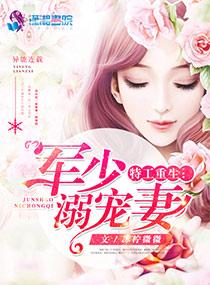 重生军少特工妻免费阅读