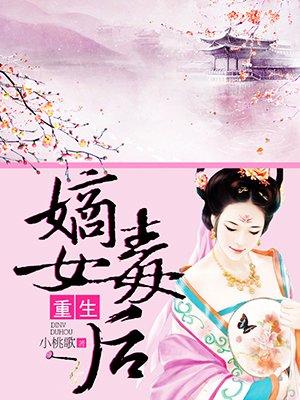 重生嫡女毒后 txt