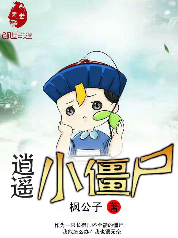 逍遥僵尸免费全文阅读