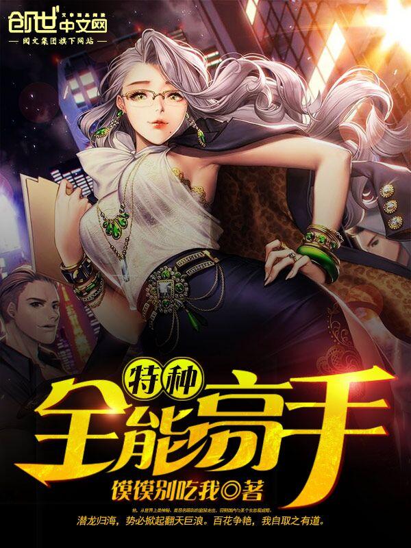 特种全能高手我是愤怒的