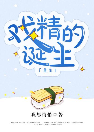 戏精的诞生1002无标题