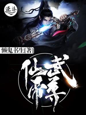 仙武帝尊柳如烟