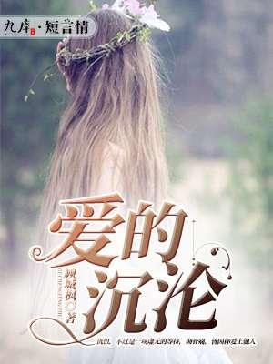 沉沦的爱什么意思