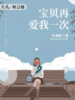 宝贝再爱我一次笔趣阁