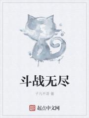 无尽战斗第三关