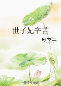世子妃穿越