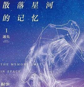 散落星河的记忆系列