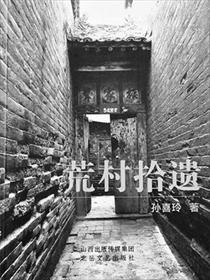 荒村是什么