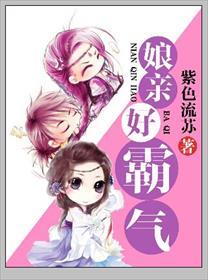 娘亲霸气游戏攻略大全攻略视频