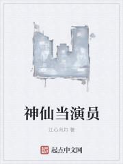 扮演神仙的