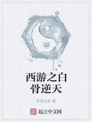穿越西游之我是白骨