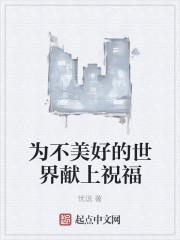 为美好的世界献上祝福少了一集