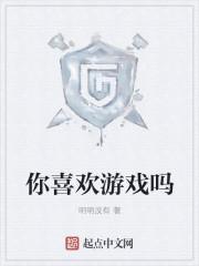 你喜欢玩游戏吗英文怎么说