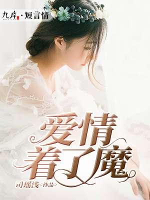 爱情着了魔的文案