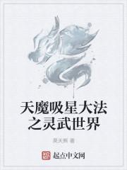 天魔吃血魔