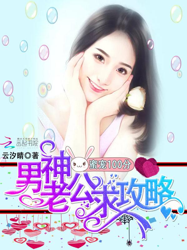 男神老公宠妻日常