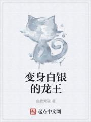 穿越龙王传说变成银龙王