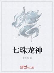 七龙珠中的神