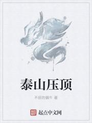 泰山压顶残局
